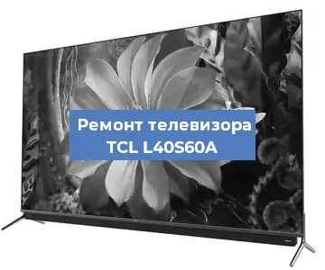 Замена материнской платы на телевизоре TCL L40S60A в Нижнем Новгороде